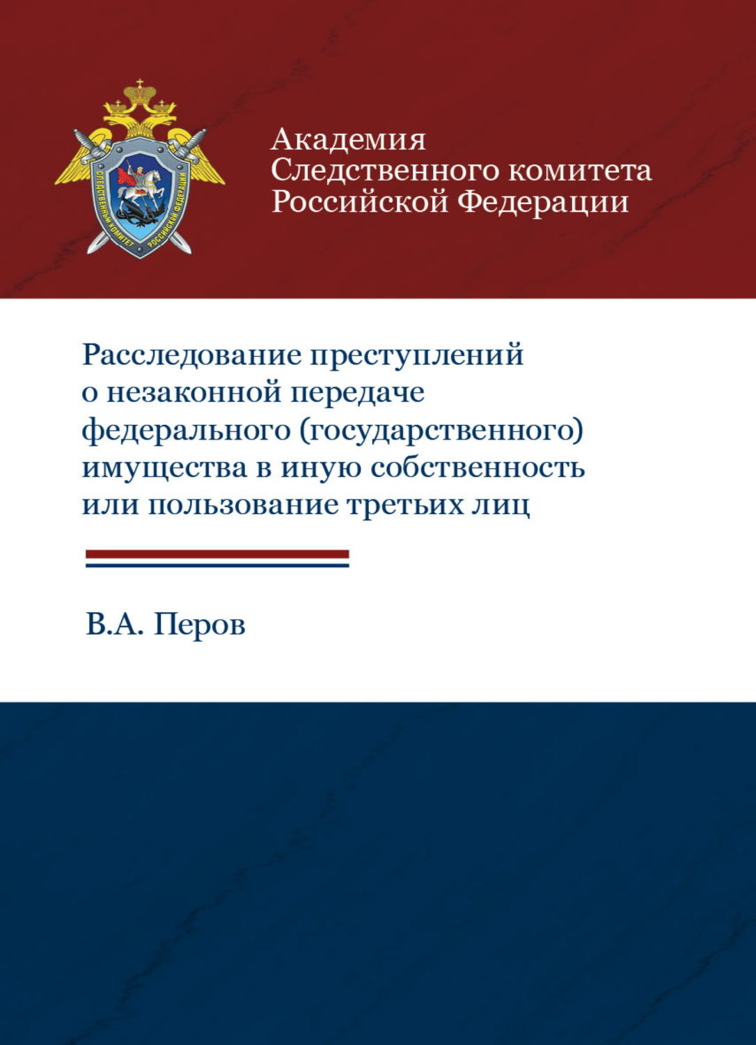 Обложка книги «Расследование преступлений о незаконной передаче федерального (государственного) имущества в иную собственность или пользование третьих лиц»