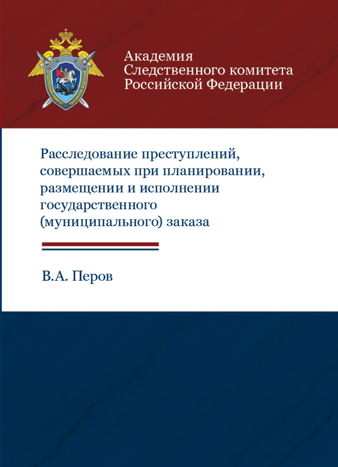 Обложка книги «Расследование преступлений, совершаемых при планировании, размещении и исполнении государственного (муниципального) заказа»