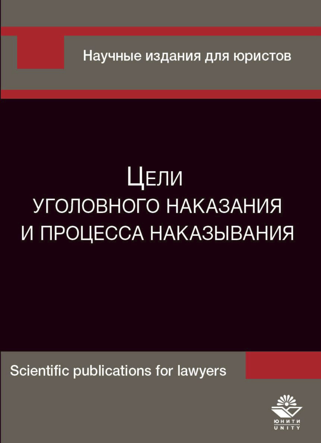 Обложка книги «Цели уголовного наказания и процесса наказывания»