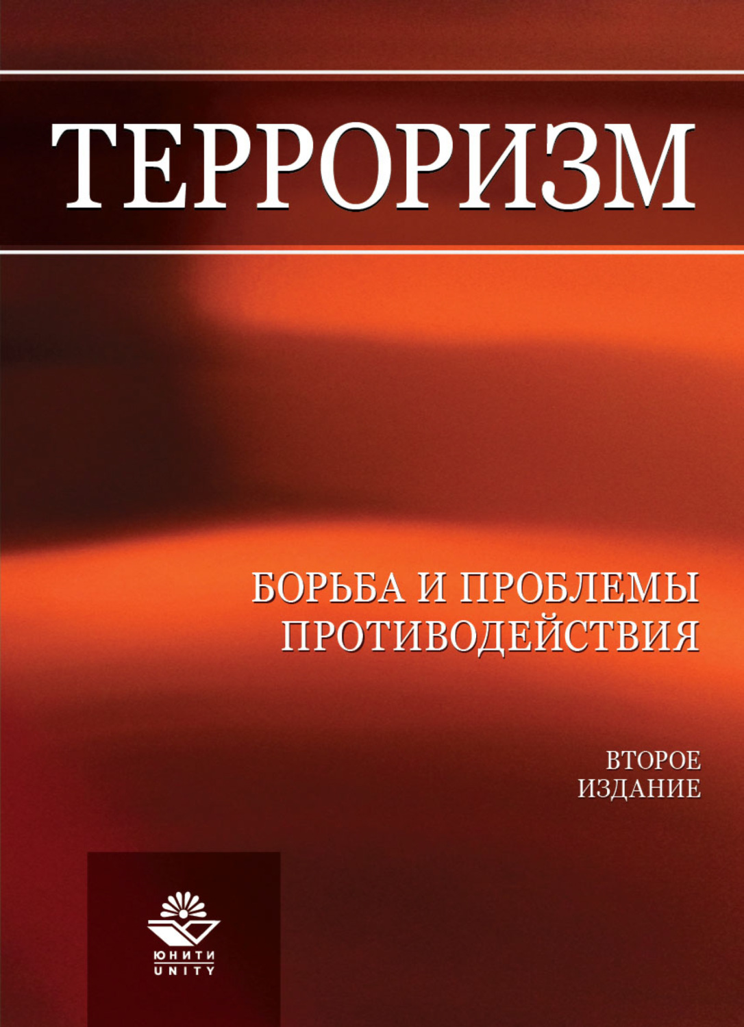 Обложка книги «Терроризм. Борьба и проблемы противодействия»