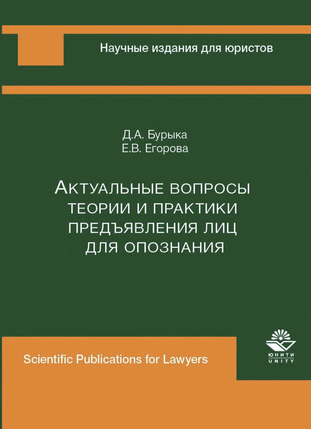 Обложка книги «Актуальные вопросы теории и практики предъявления лиц для опознания»