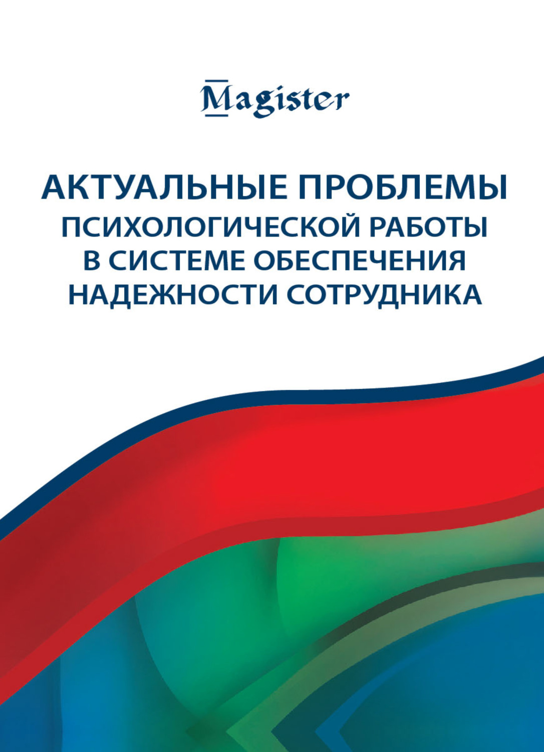 Обложка книги «Актуальные проблемы психологической работы в системе обеспечения надежности сотрудника»