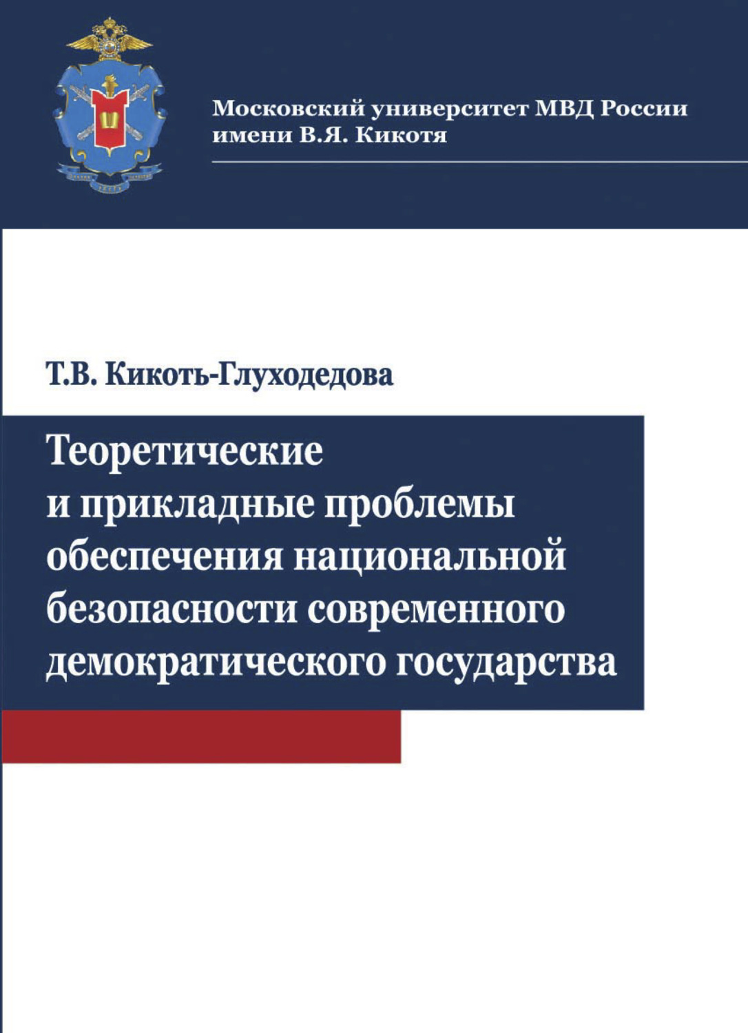 Обложка книги «Теоретические и прикладные проблемы обеспечения национальной безопасности современного демократичес»