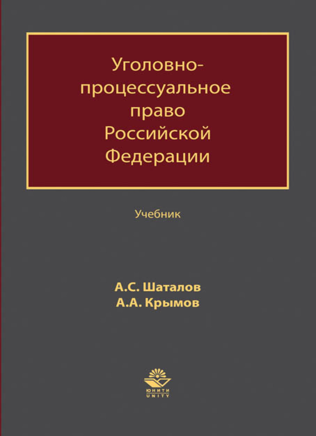 Обложка книги «Уголовно-процессуальное право Российской Федерации»