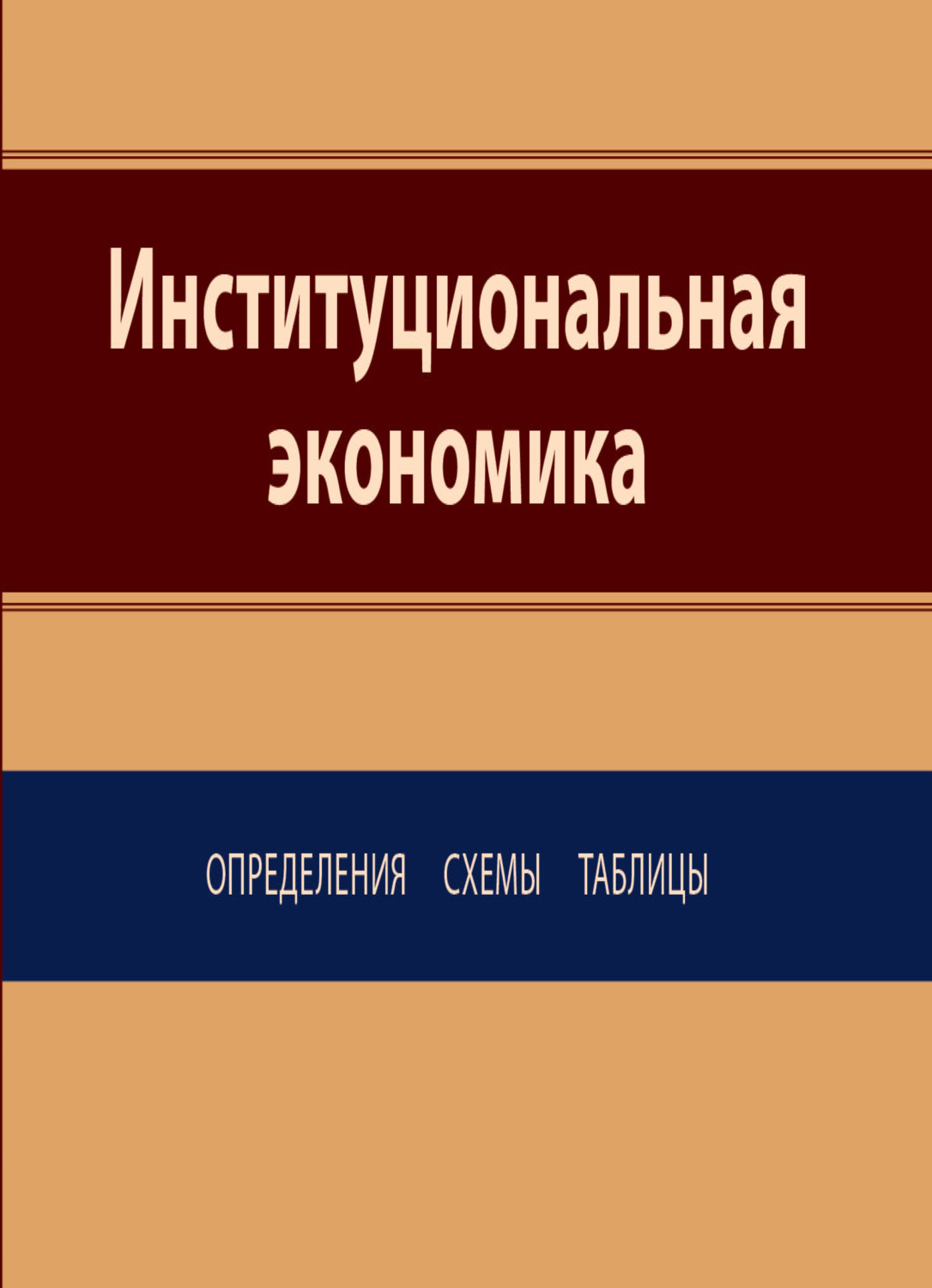 Обложка книги «Институциональная экономика. Определения, схемы, таблицы»