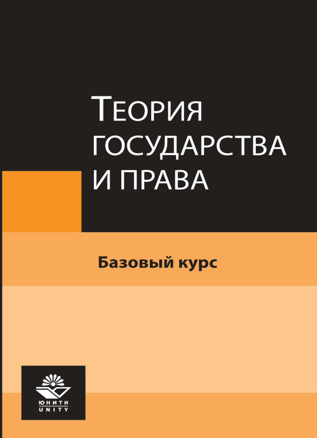 Обложка книги «Теория государства и права. Базовый курс»