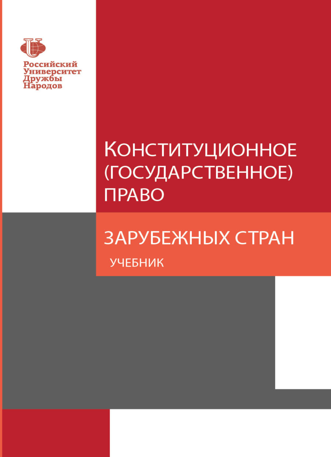 Обложка книги «Конституционное (государственное) право зарубежных стран»