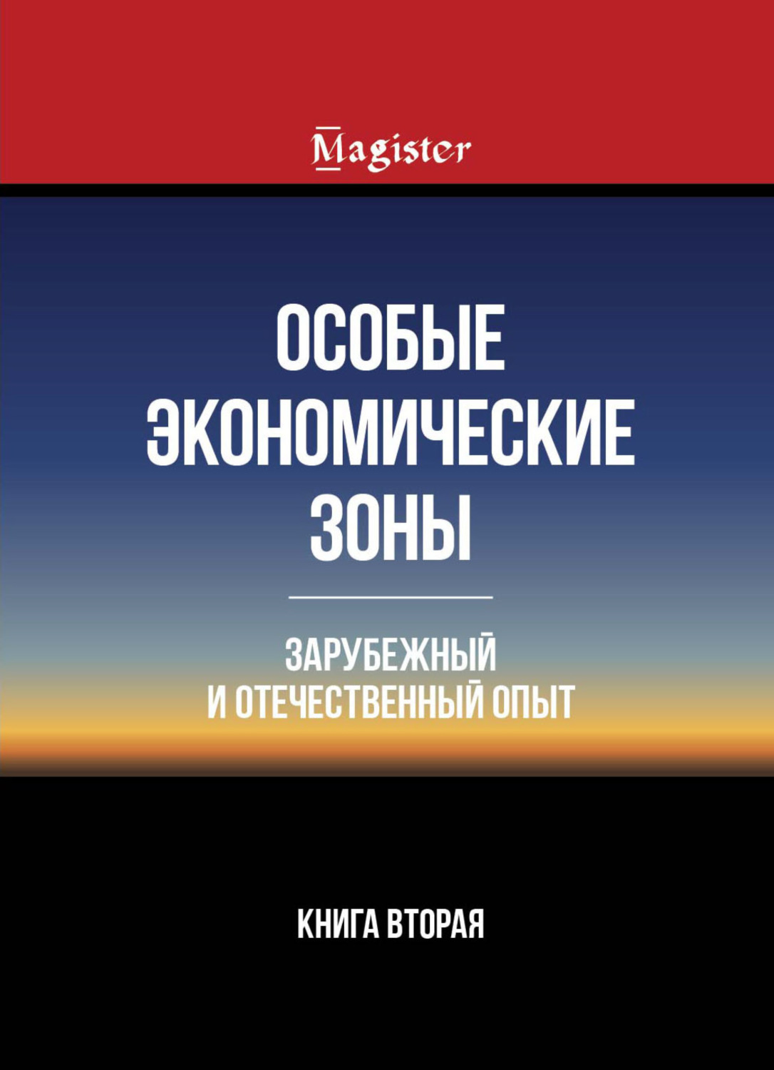 Обложка книги «Особые экономические зоны. Зарубежный и отечественный опыт. Книга 2»