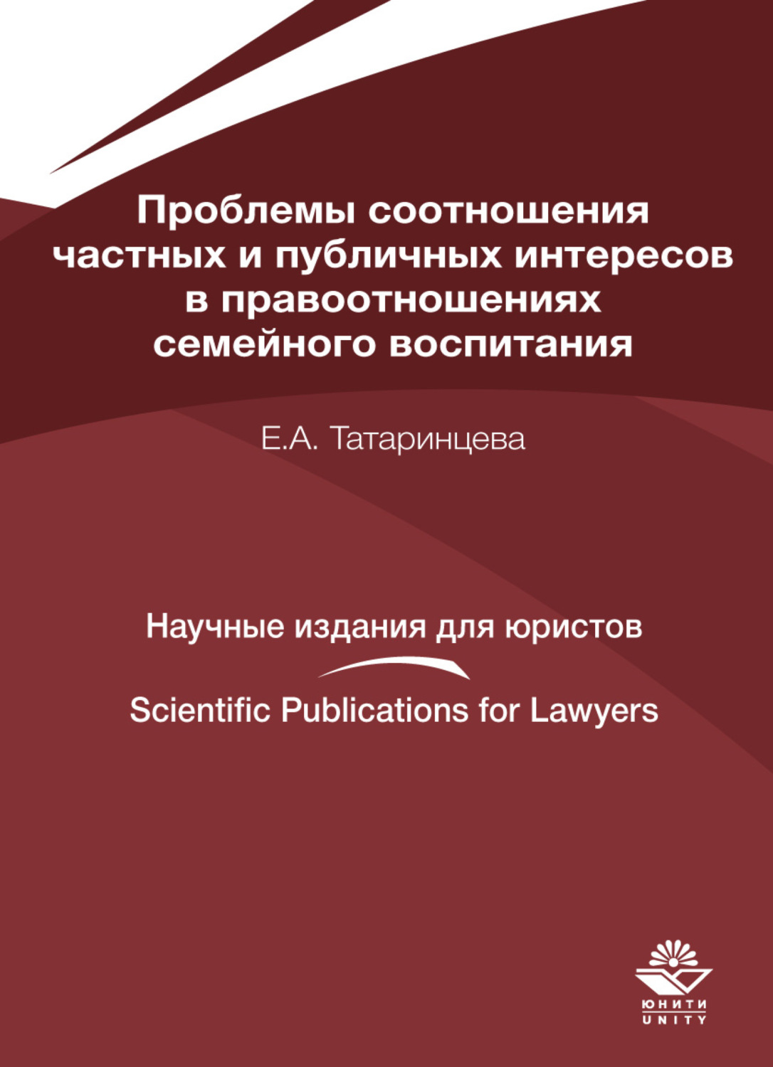 Обложка книги «Проблемы соотношения частных и публичных интересов в правоотношениях семейного воспитания»