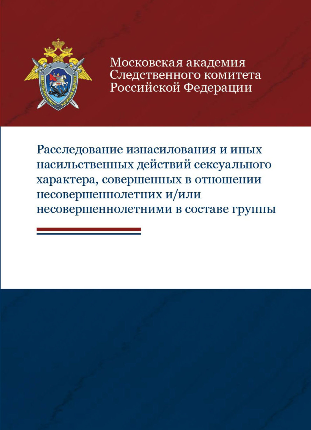 Обложка книги «Расследование изнасилования и иных насильственных действий сексуального характера, совершенных в отношении несовершеннолетних и/или несовершеннолетними в составе группы»