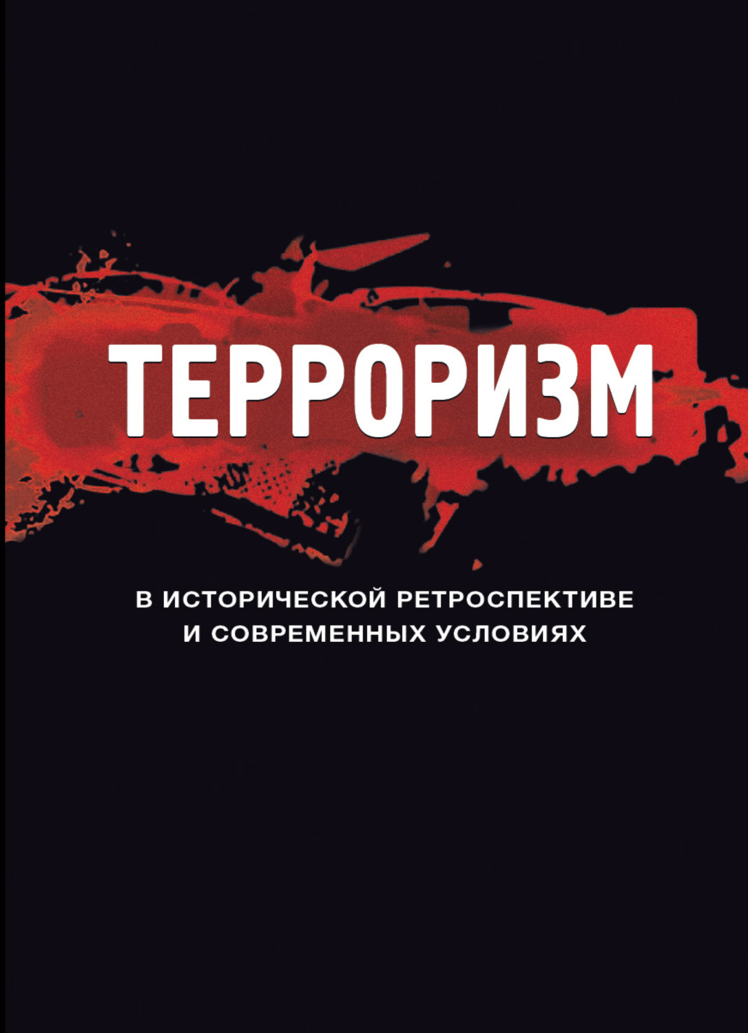 Обложка книги «Терроризм в исторической ретроспективе и современных условиях»