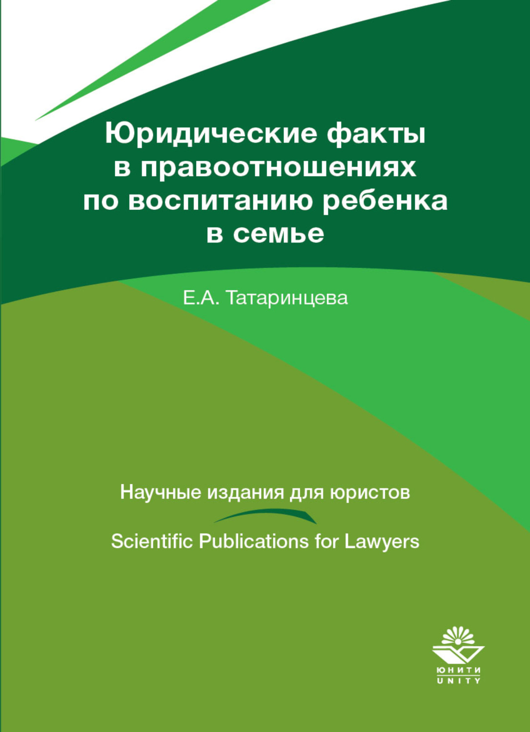 Обложка книги «Юридические факты в правоотношениях по воспитанию ребенка в семье»