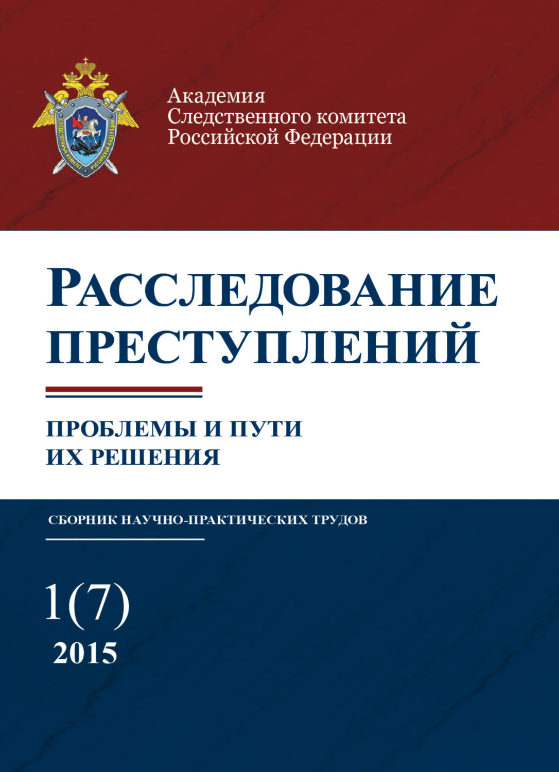 Обложка книги «Расследование преступлений. проблемы и пути их решения. № 1(7)/2015»