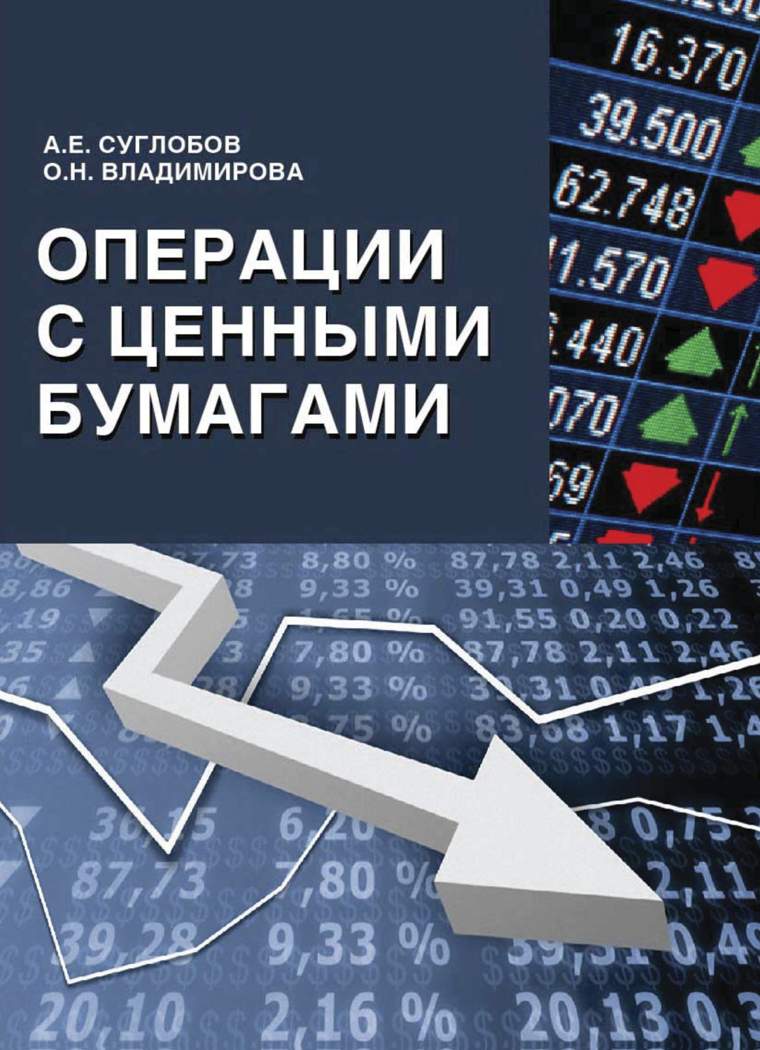 Обложка книги «Операции с ценными бумагами»