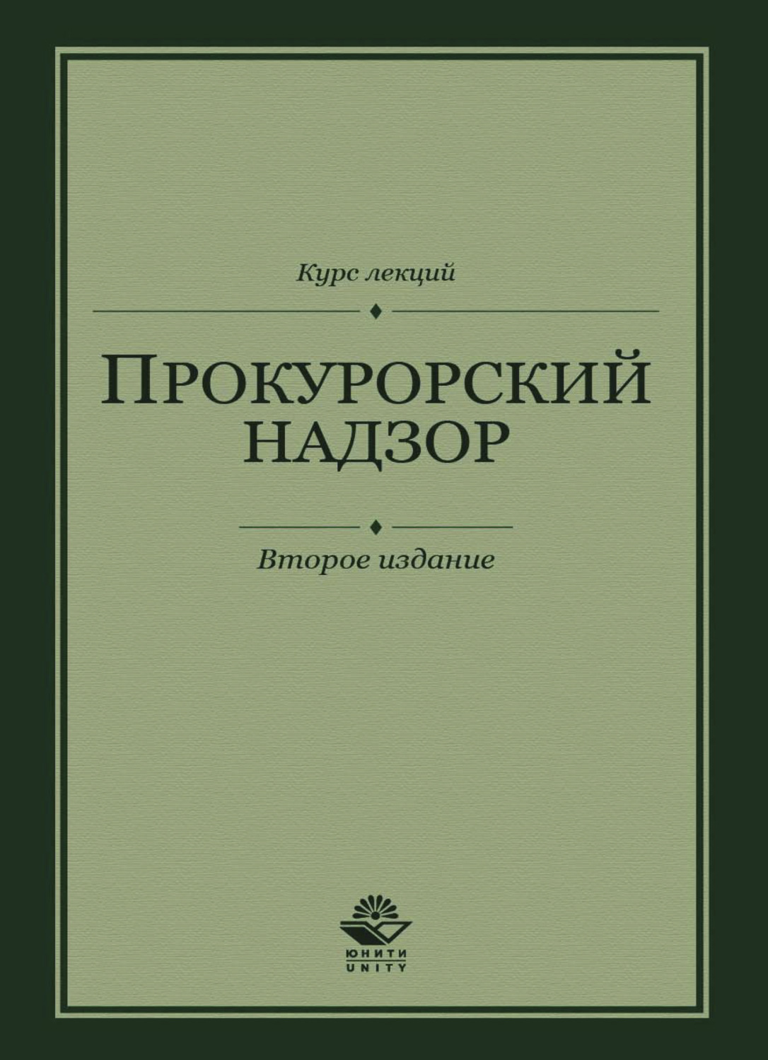 Обложка книги «Прокурорский надзор. Курс лекций»