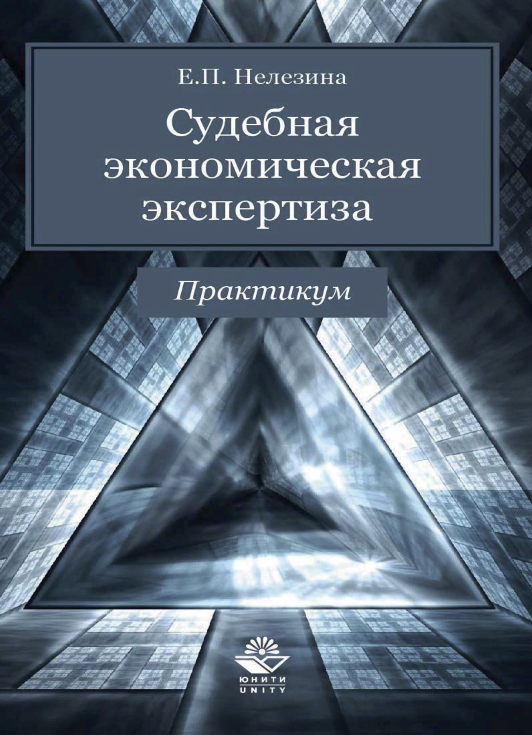 Обложка книги «Судебная экономическая экспертиза. Практикум»
