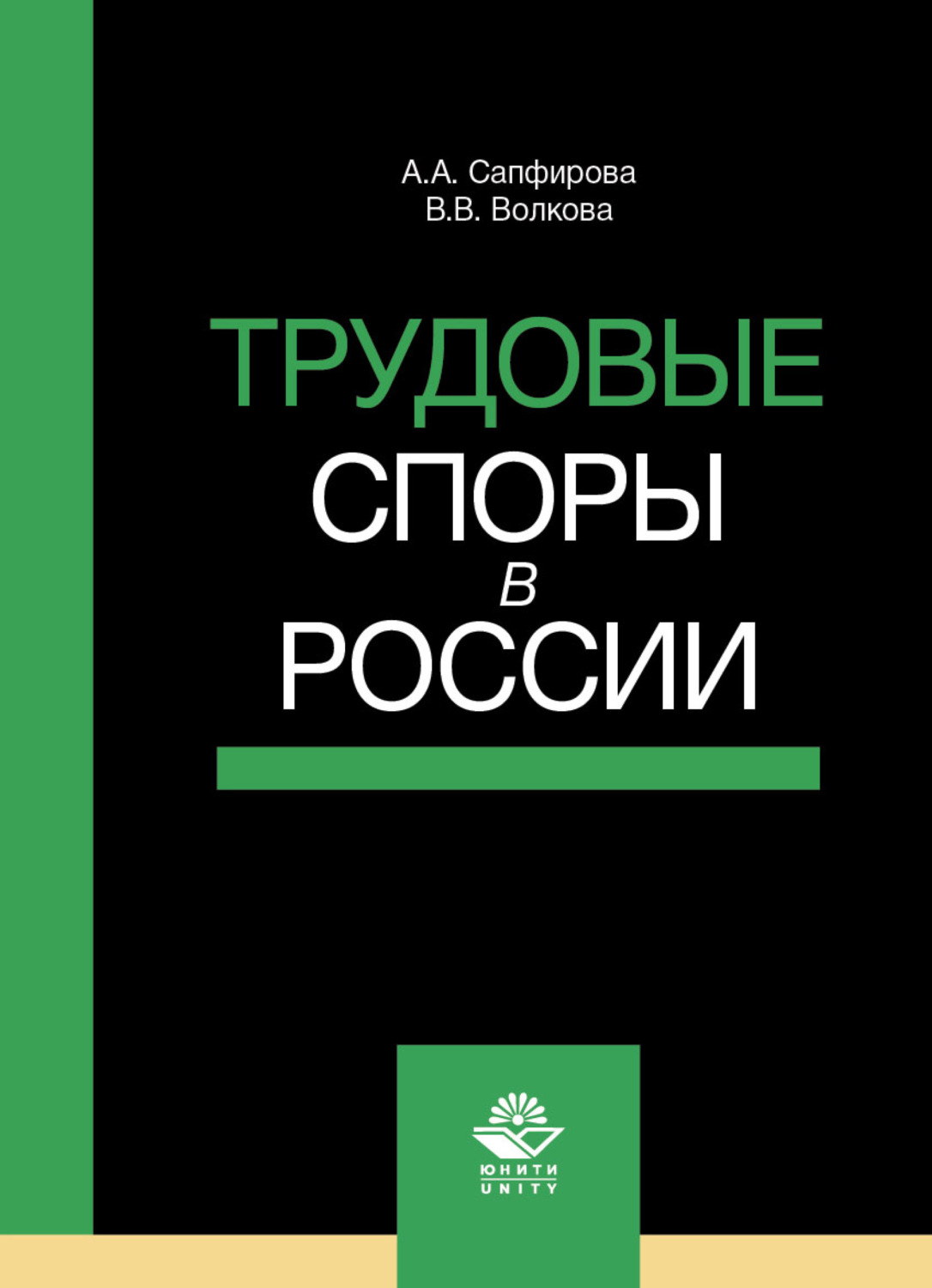 Обложка книги «Трудовые споры в России»