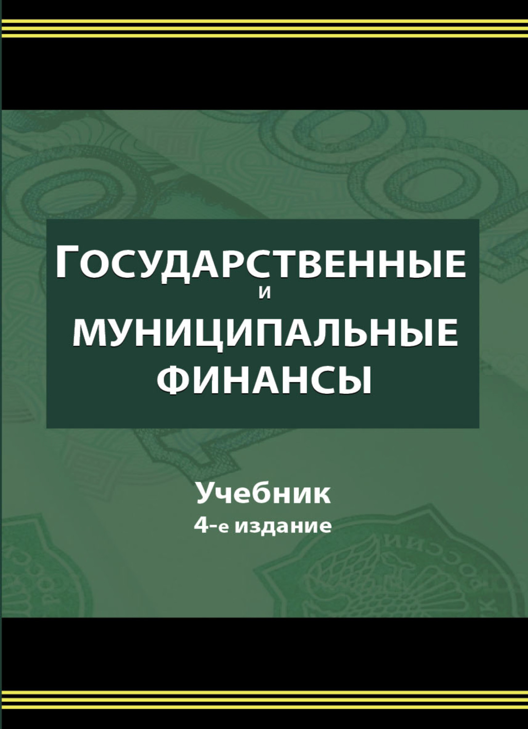 Обложка книги «Государственные и муниципальные финансы»