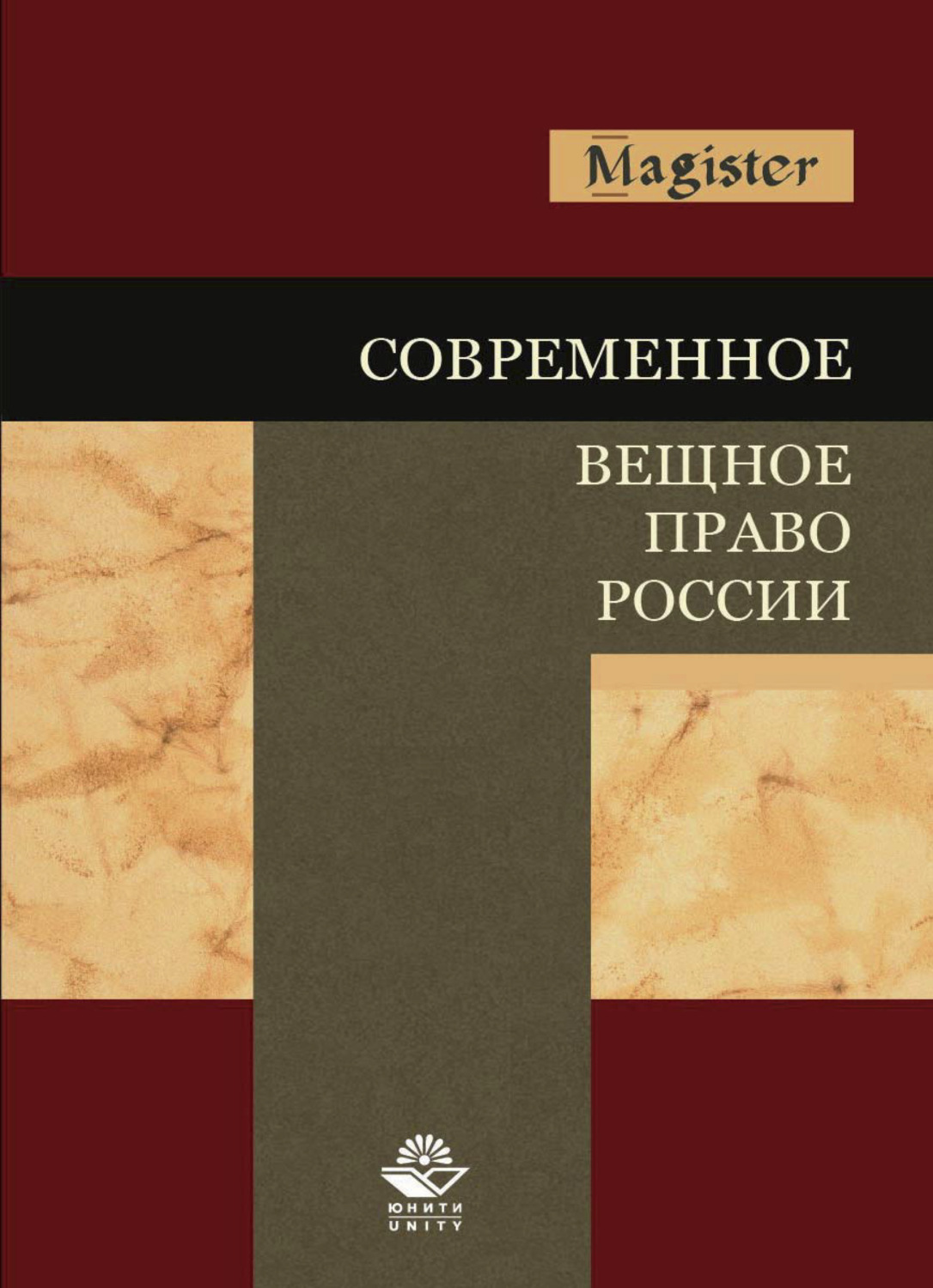 Обложка книги «Современное вещное право России»