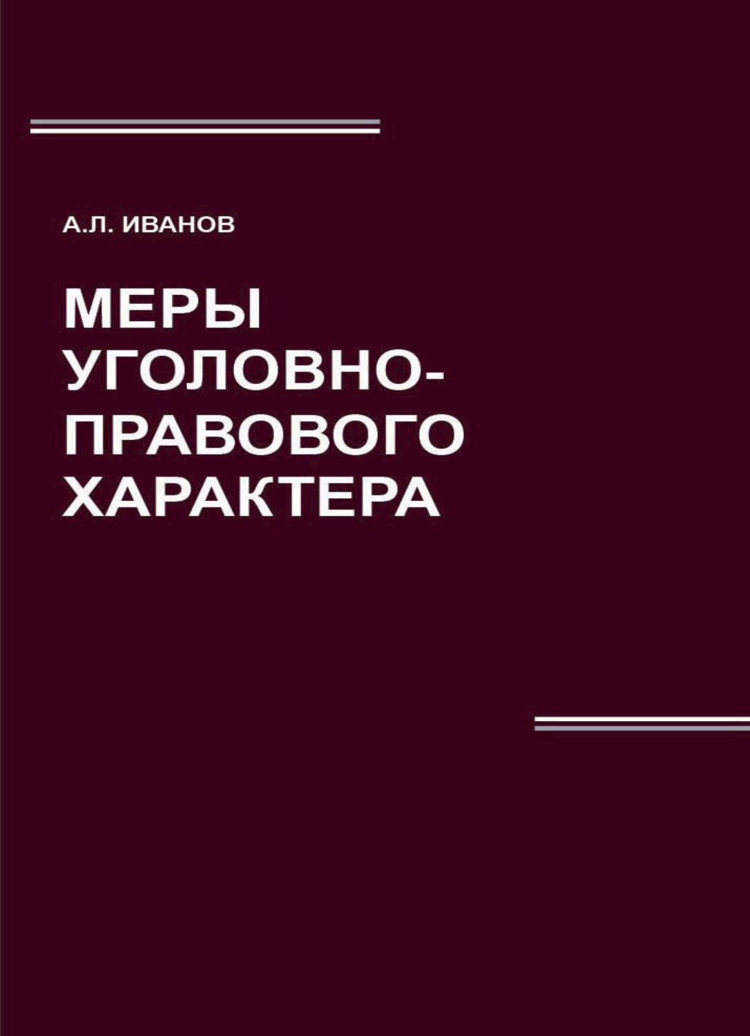 Обложка книги «Меры уголовно-правового характера»