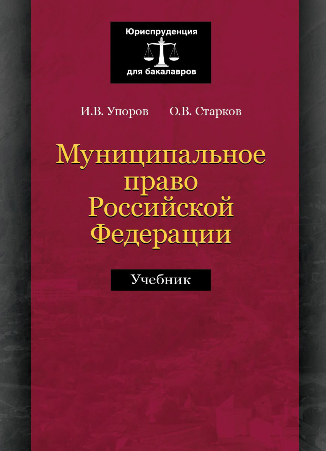 Обложка книги «Муниципальное право Российской Федерации»