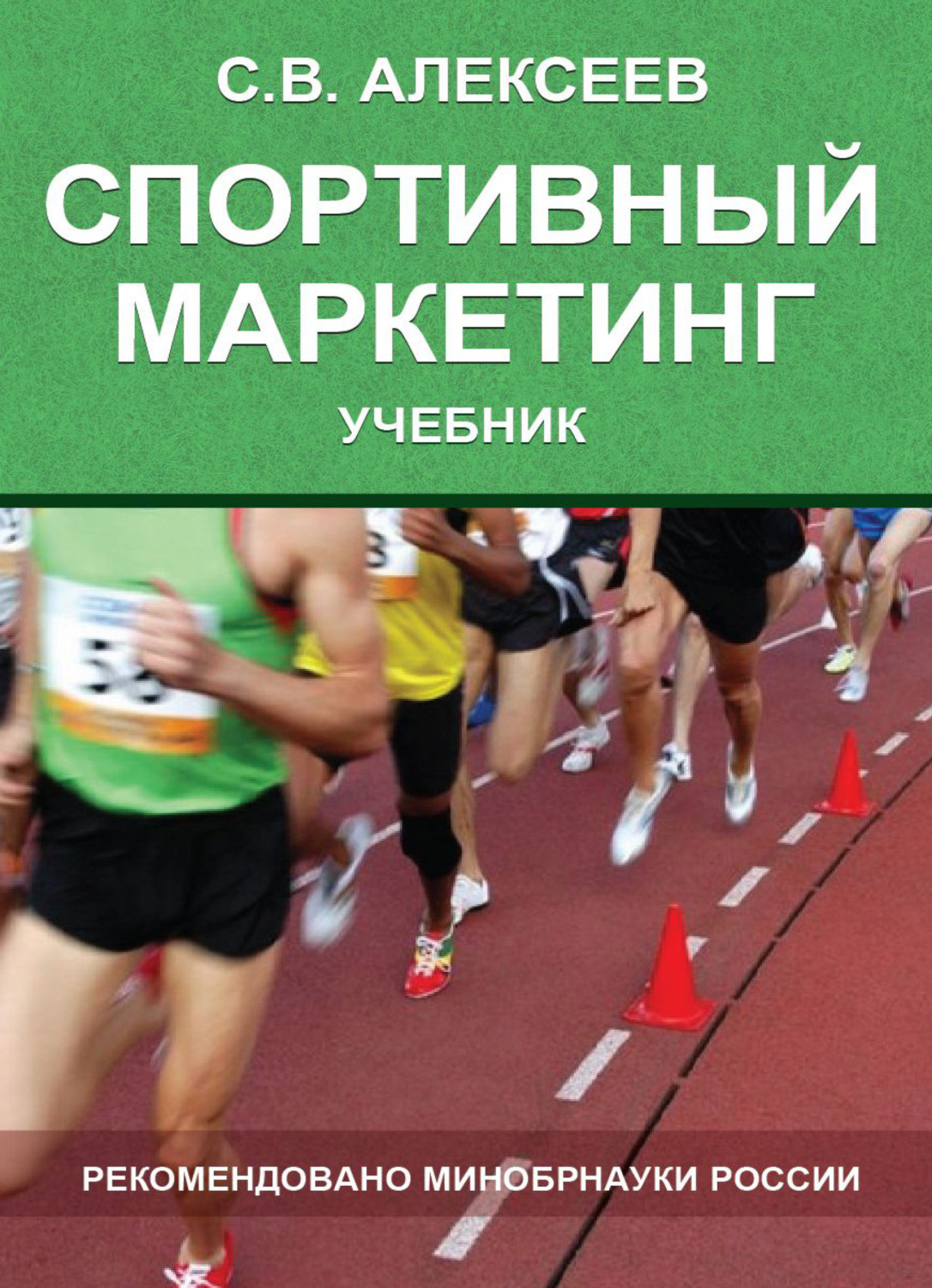 Обложка книги «Спортивный маркетинг. Правовое регулирование»