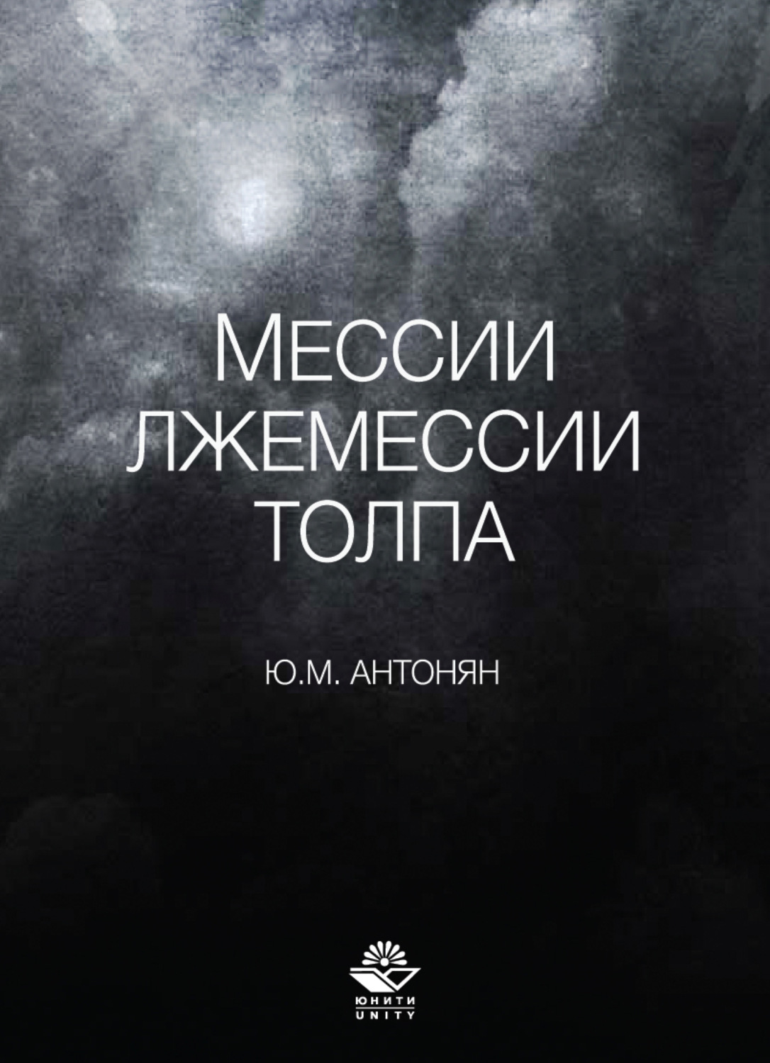 Обложка книги «Мессии, лжемессии и толпа»