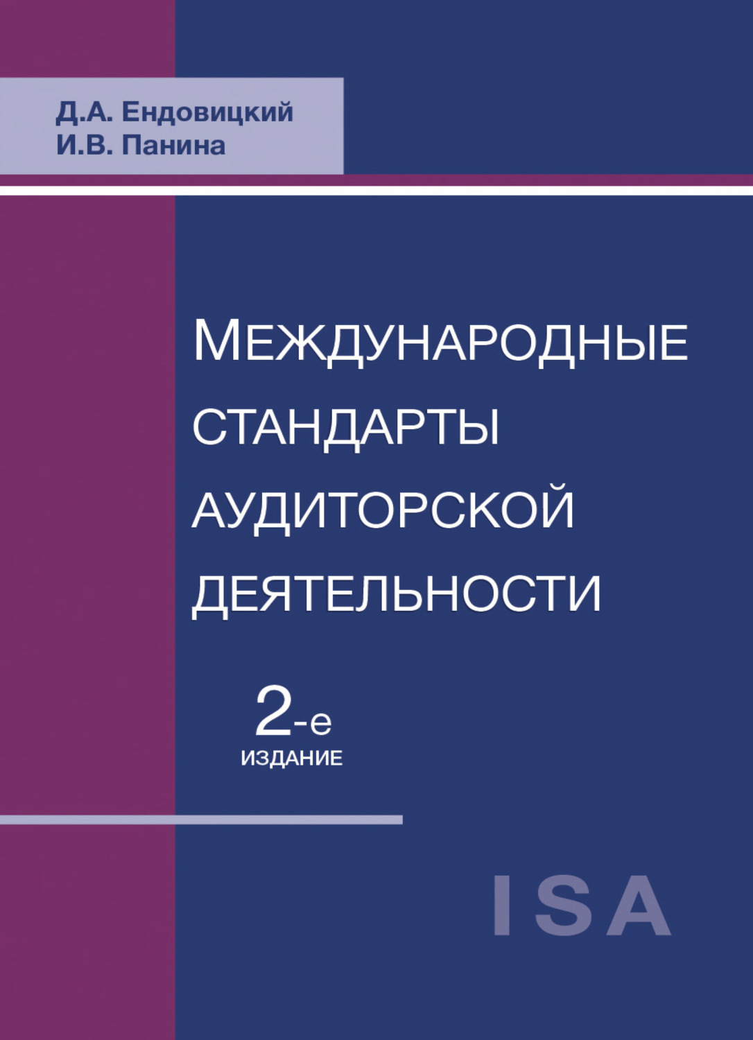 Обложка книги «Международные стандарты аудиторской деятельности»