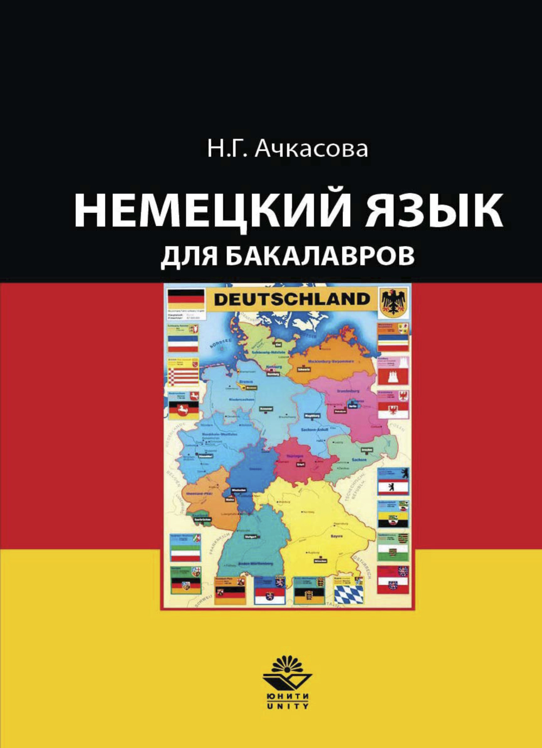 Обложка книги «Немецкий язык для бакалавров»