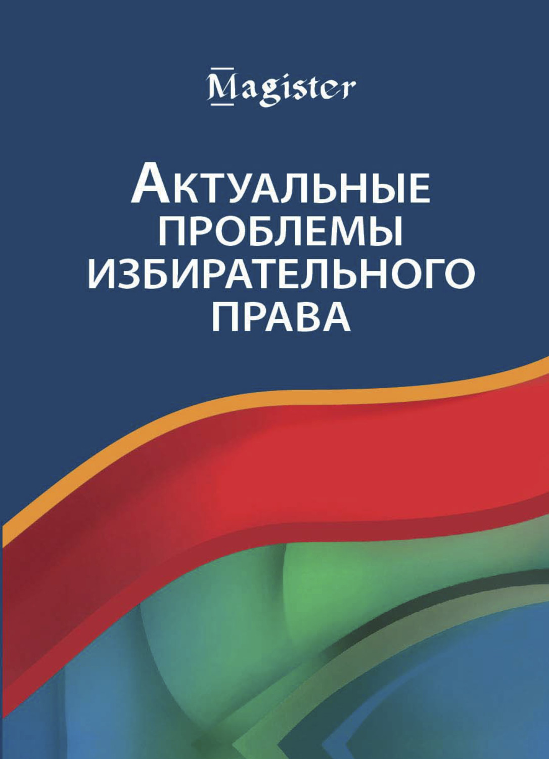 Обложка книги «Актуальные проблемы избирательного права»