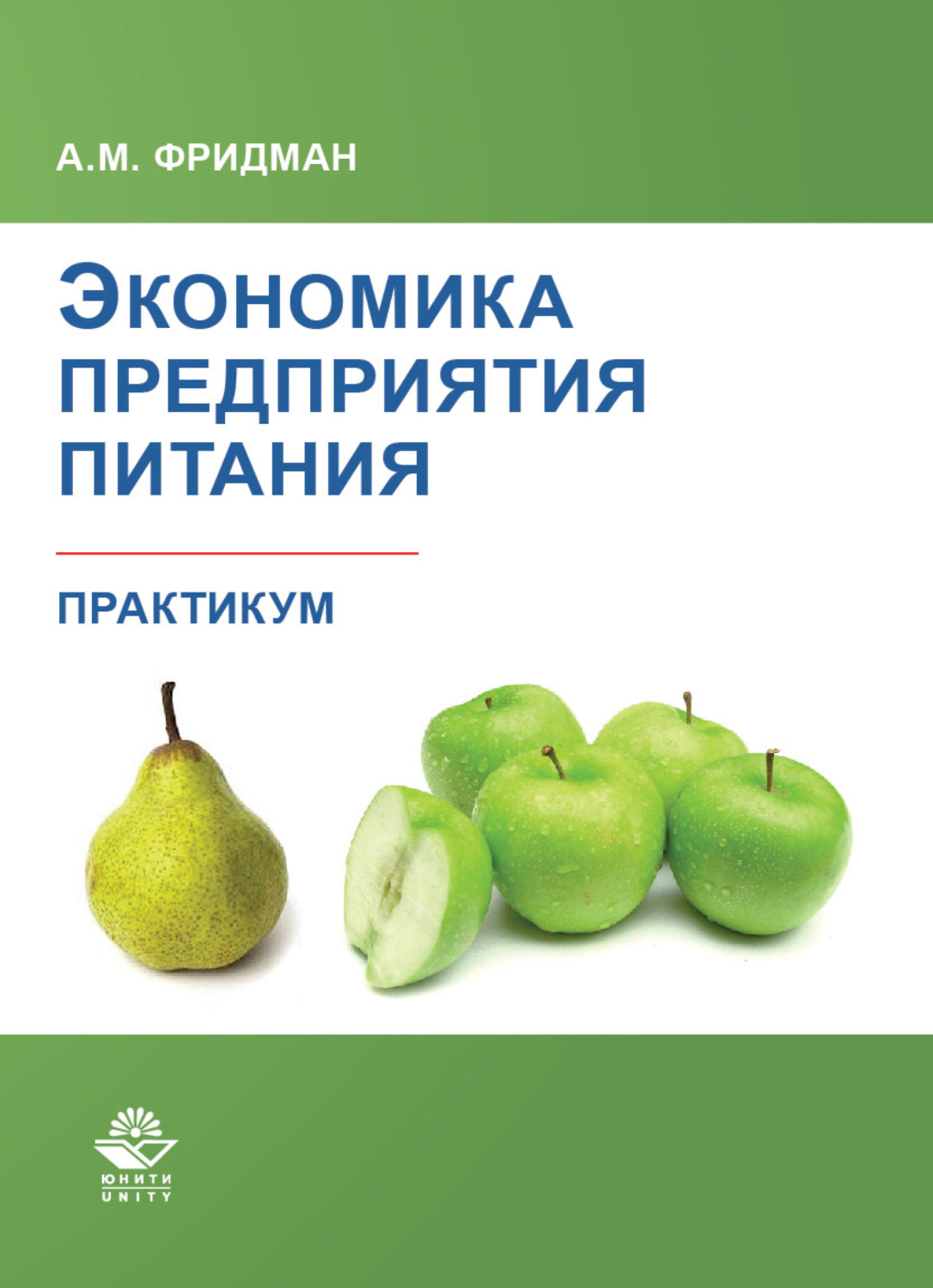 Обложка книги «Экономика предприятия питания. Практикум»