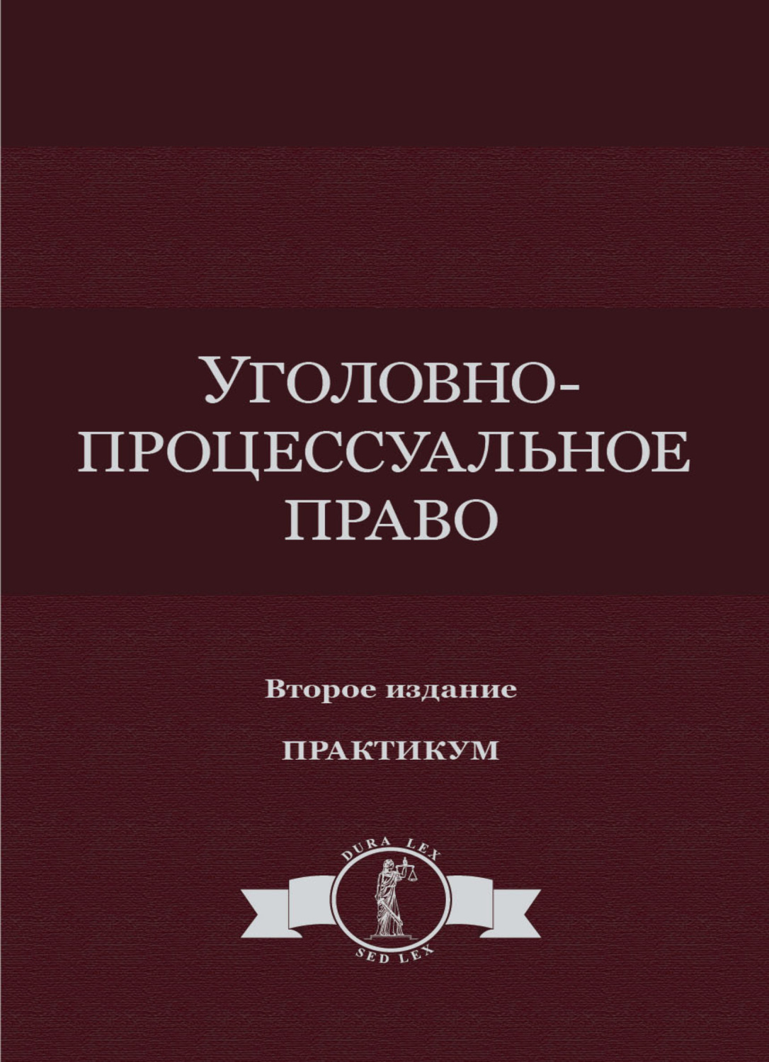 Обложка книги «Уголовно-процессуальное право. Практикум»