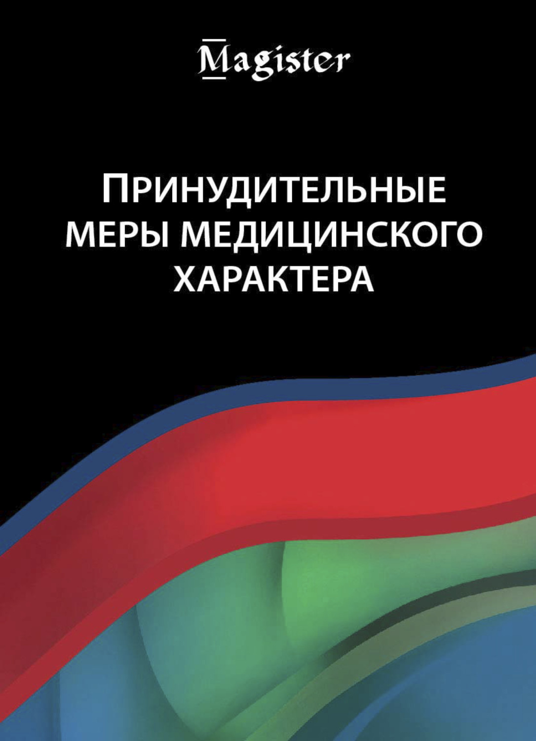 Обложка книги «Принудительные меры медицинского характера»