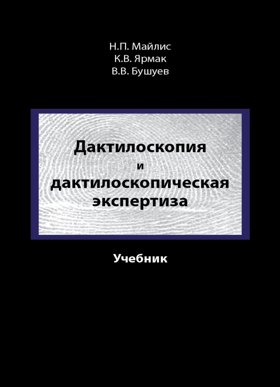 Обложка книги «Дактилоскопия и дактилоскопическая экспертиза»
