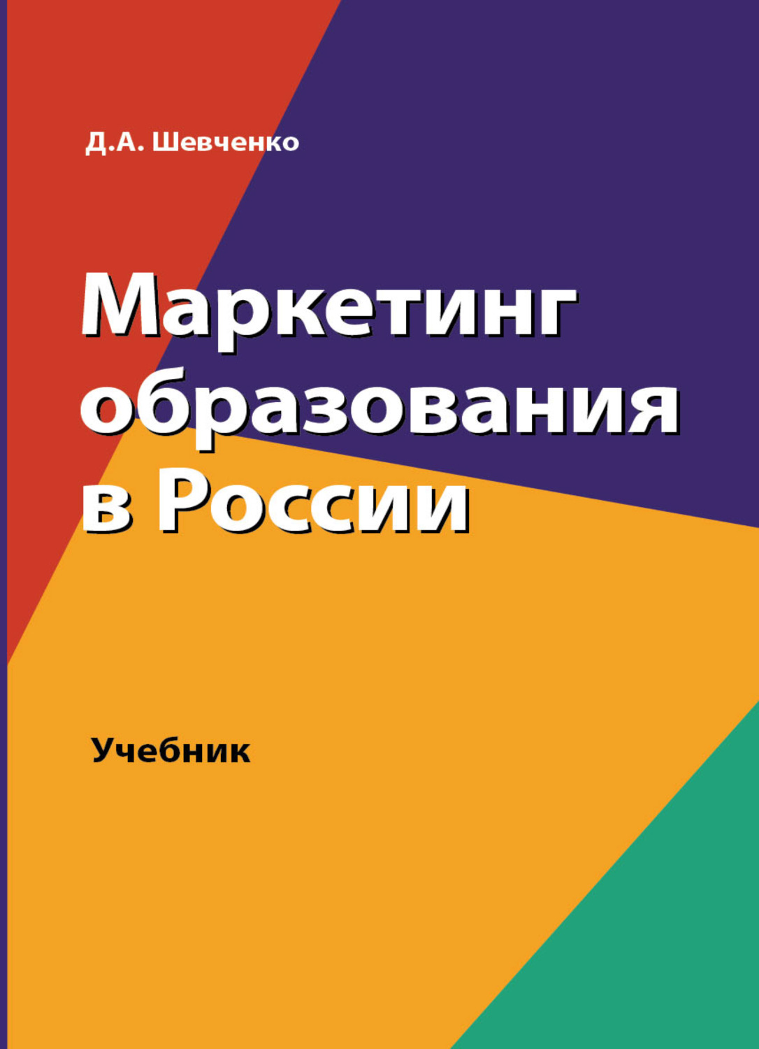 Обложка книги «Маркетинг образования в России»