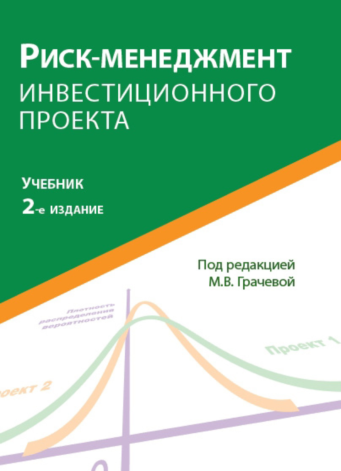 Обложка книги «Риск-менеджмент инвестиционного проекта»