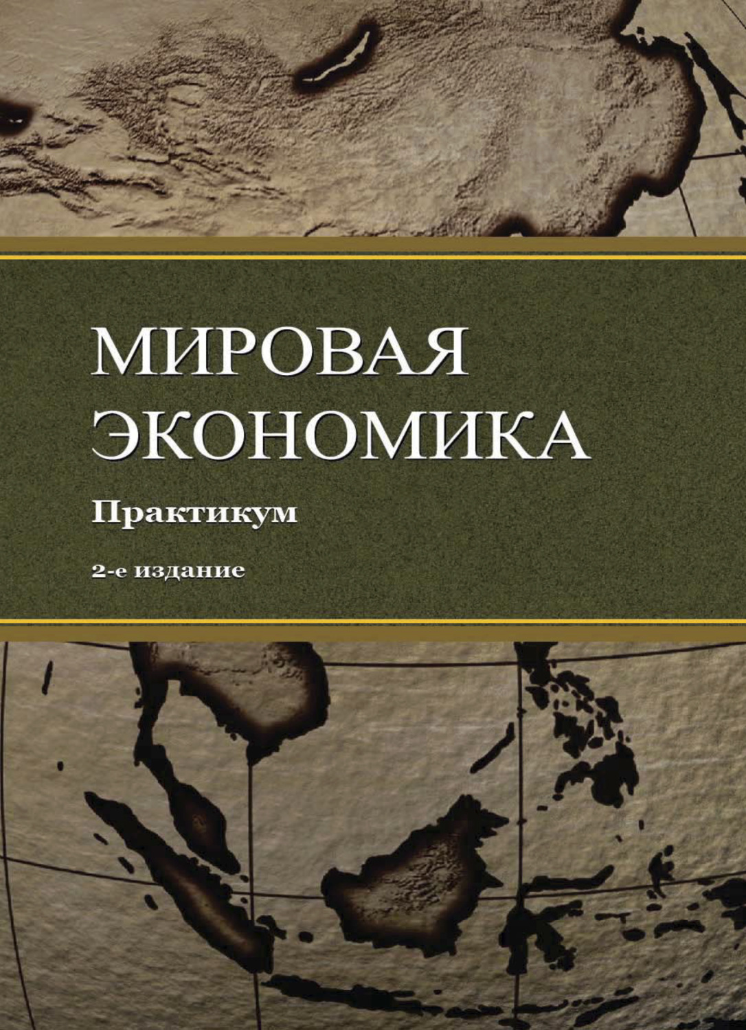 Обложка книги «Мировая экономика. Практикум»
