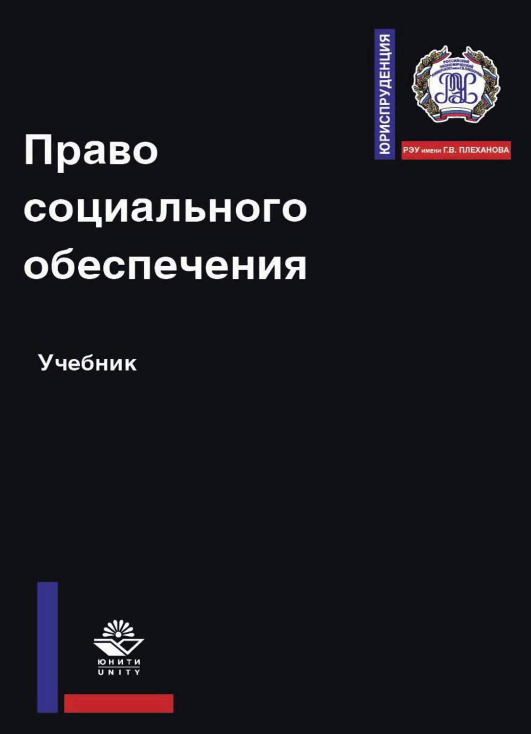 Обложка книги «Право социального обеспечения»