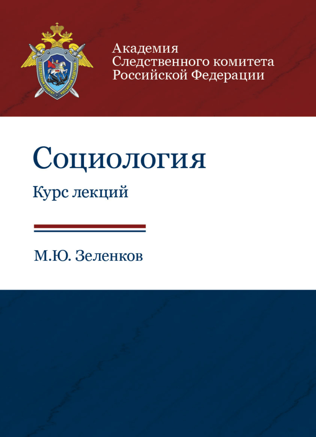 Обложка книги «Социология. Курс лекций»