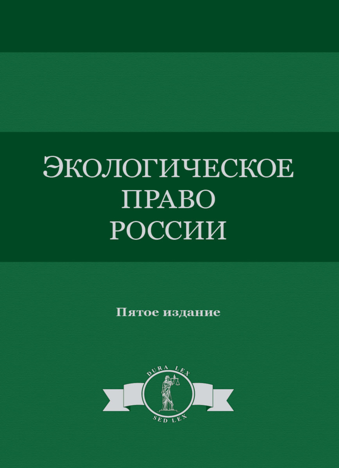 Обложка книги «Экологическое право России»