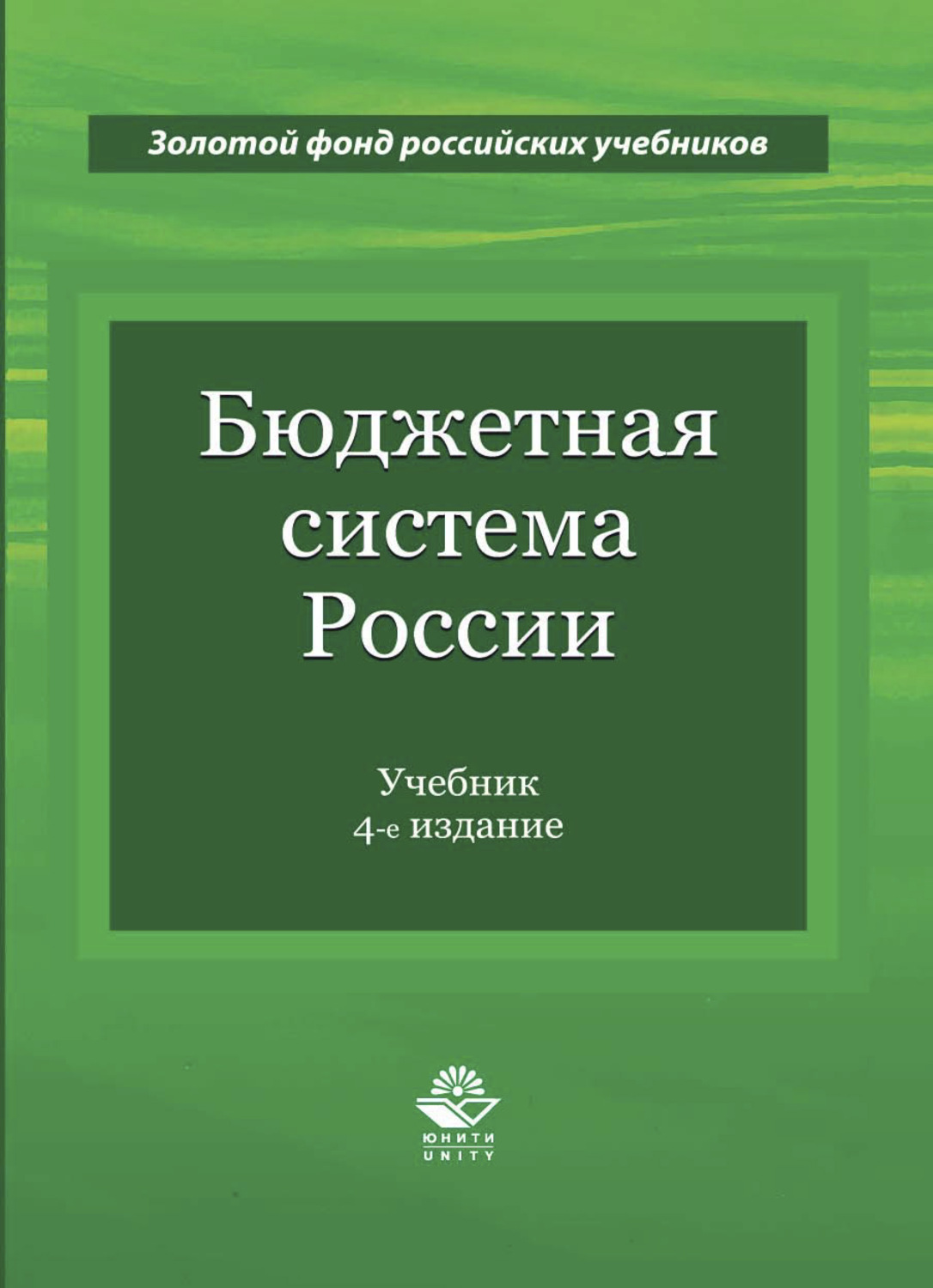 Обложка книги «Бюджетная система России»