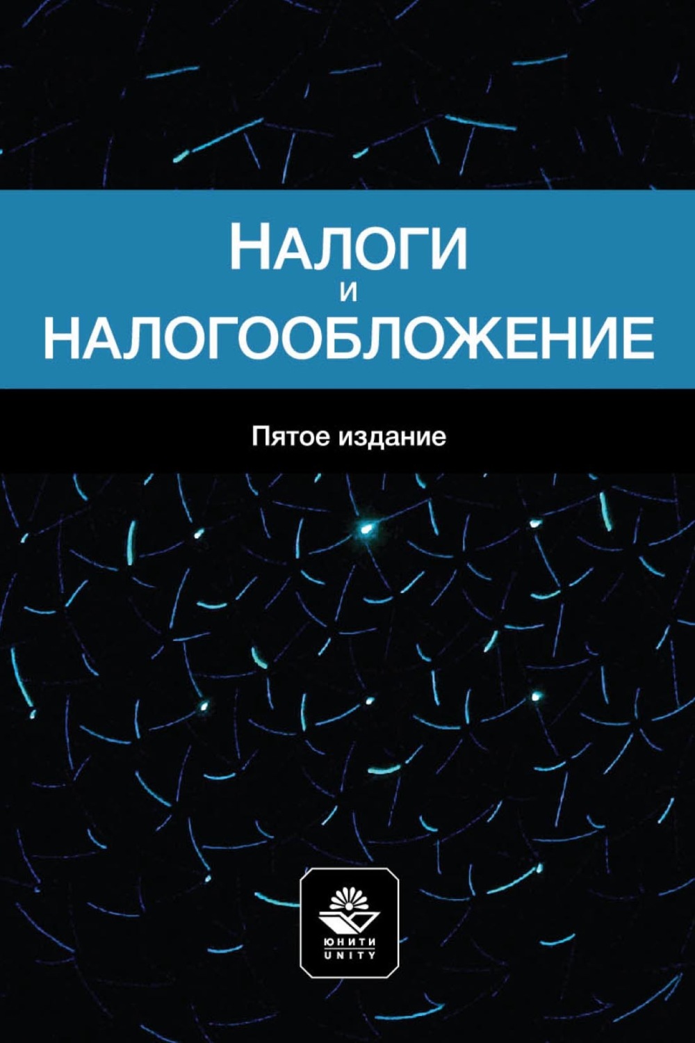Обложка книги «Налоги и налогообложение. Учебное пособие для студентов вузов, обучающихся по специальностям «Финансы и кредит», «Бухгалтерский учет, анализ и аудит»»