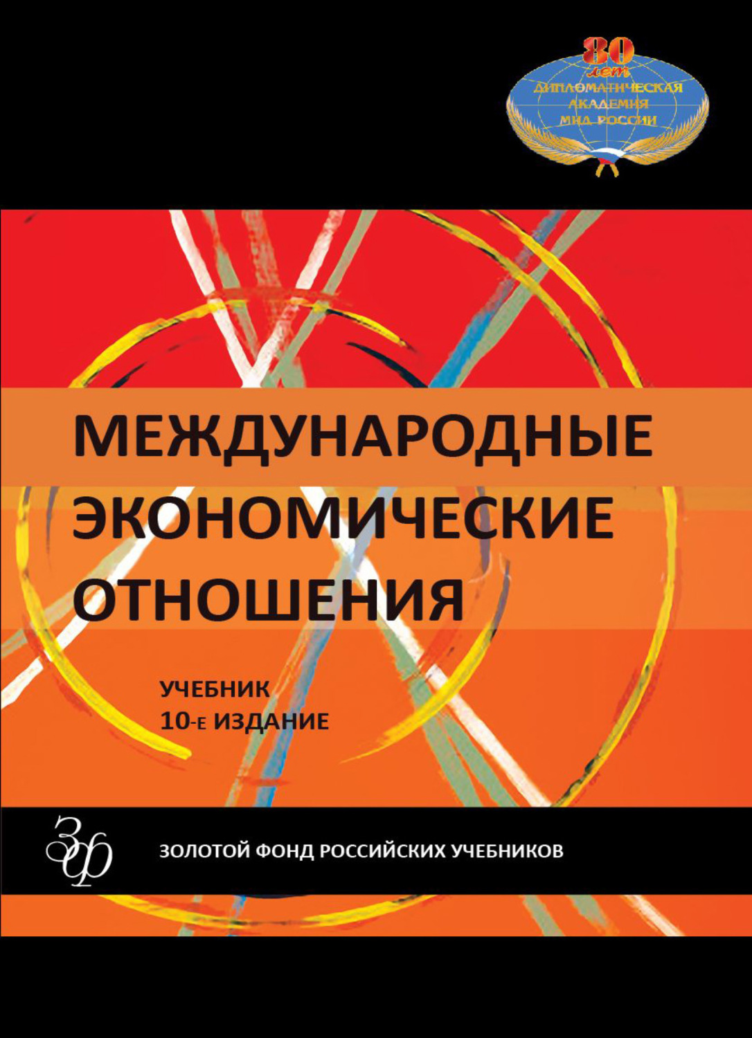 Обложка книги «Международные экономические отношения»