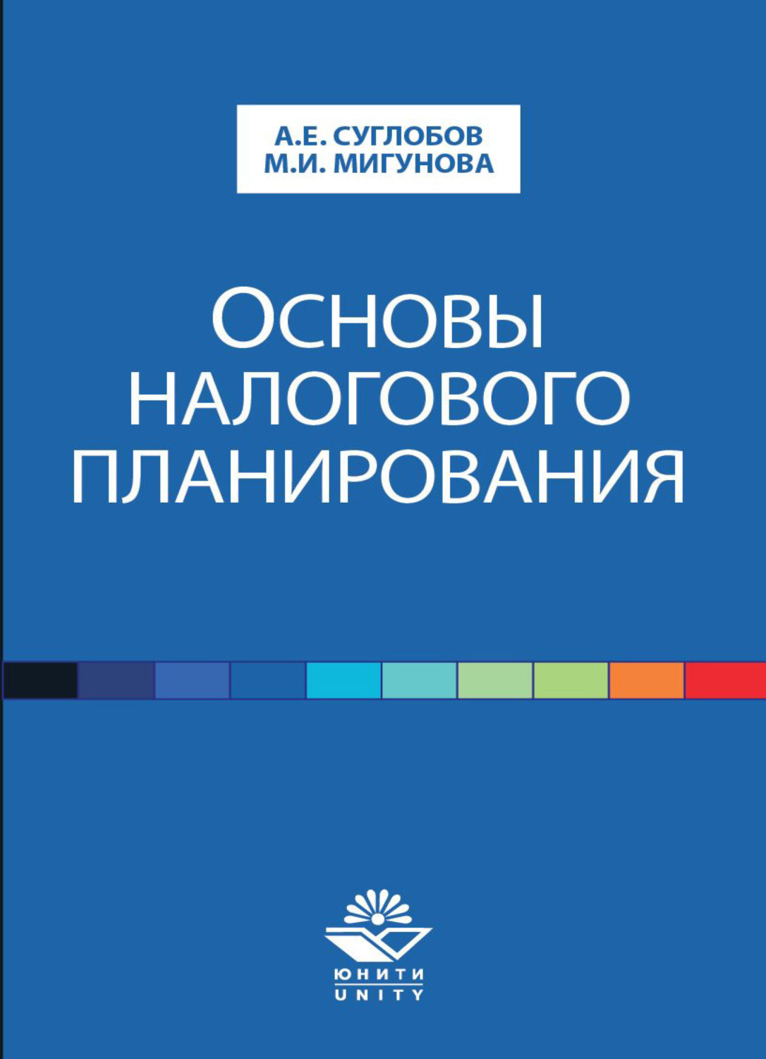 Обложка книги «Основы налогового планирования»