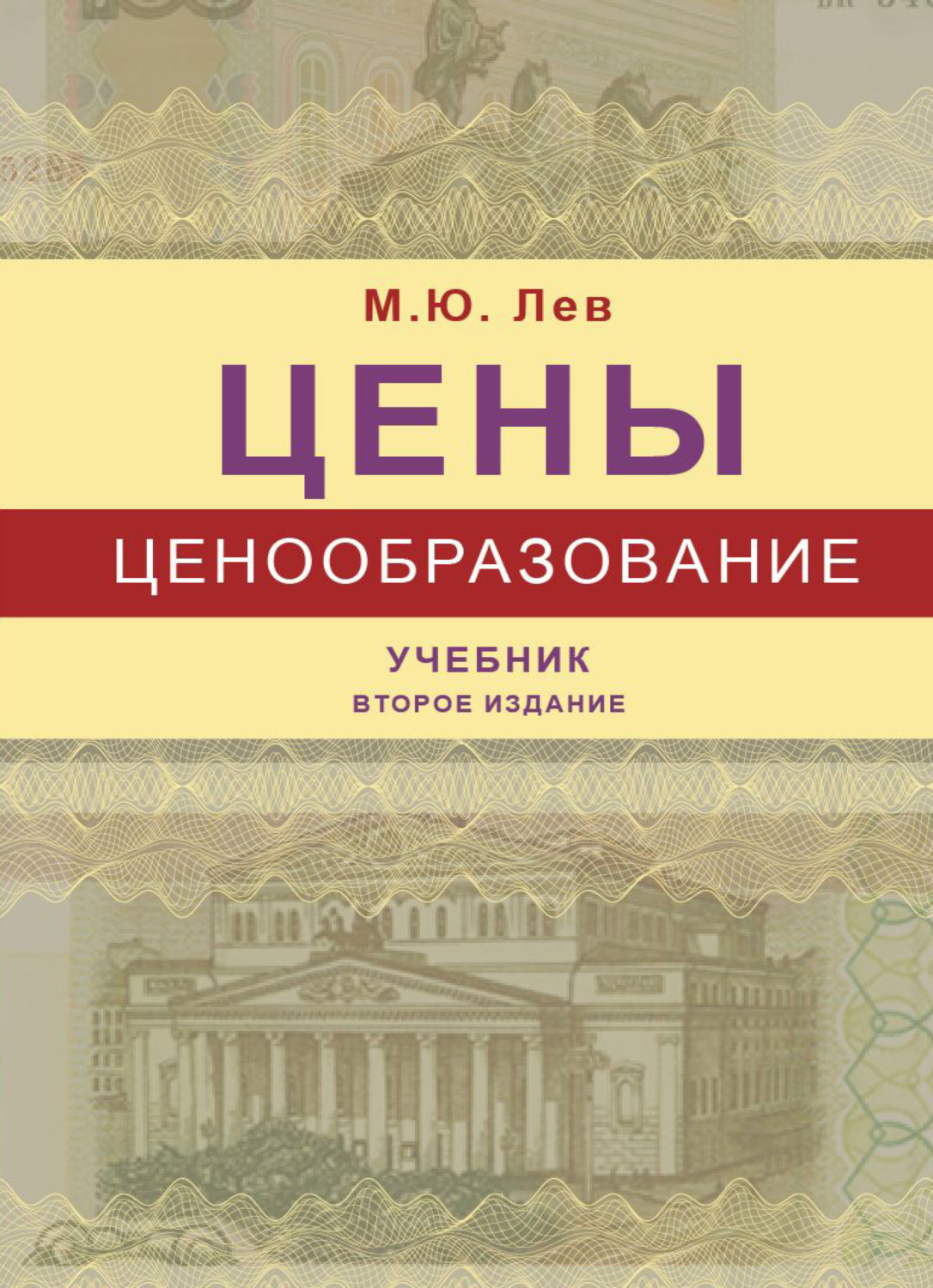 Обложка книги «Цены и ценообразование»