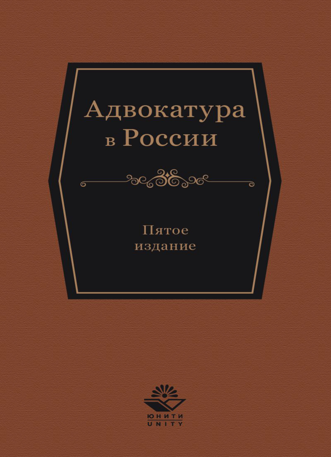 Обложка книги «Адвокатура в России»