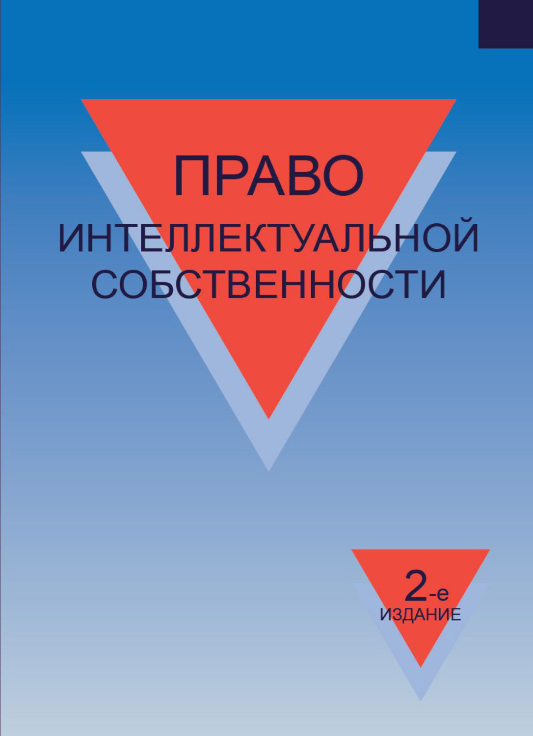 Обложка книги «Право интеллектуальной собственности»
