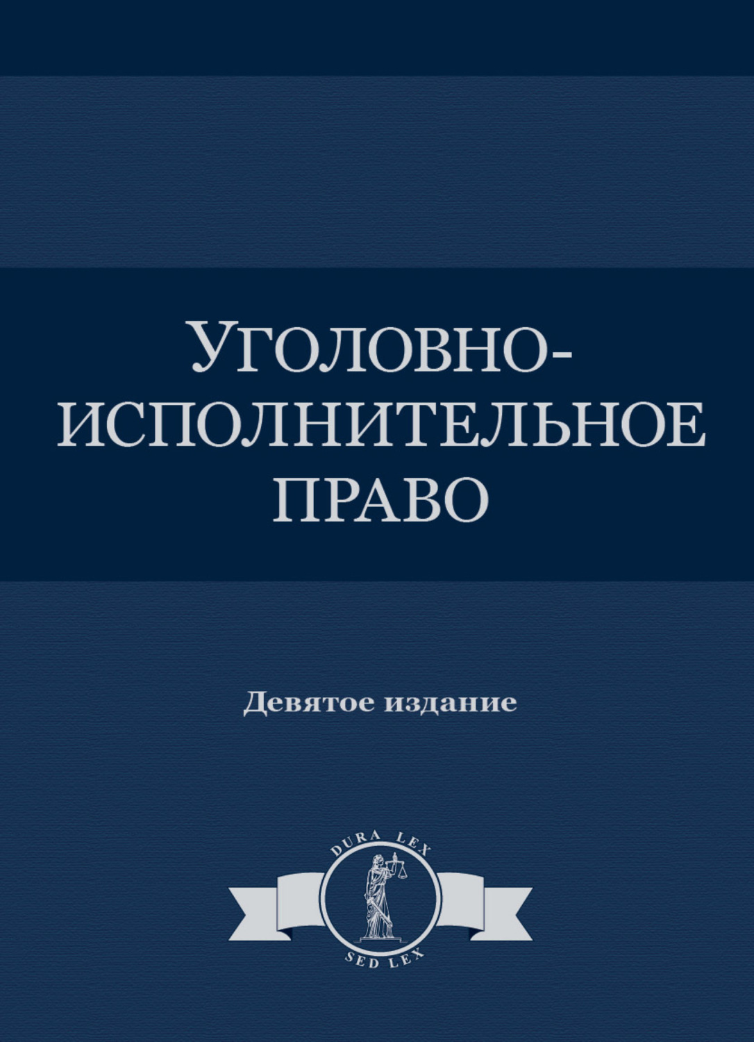 Обложка книги «Уголовно-исполнительное право»