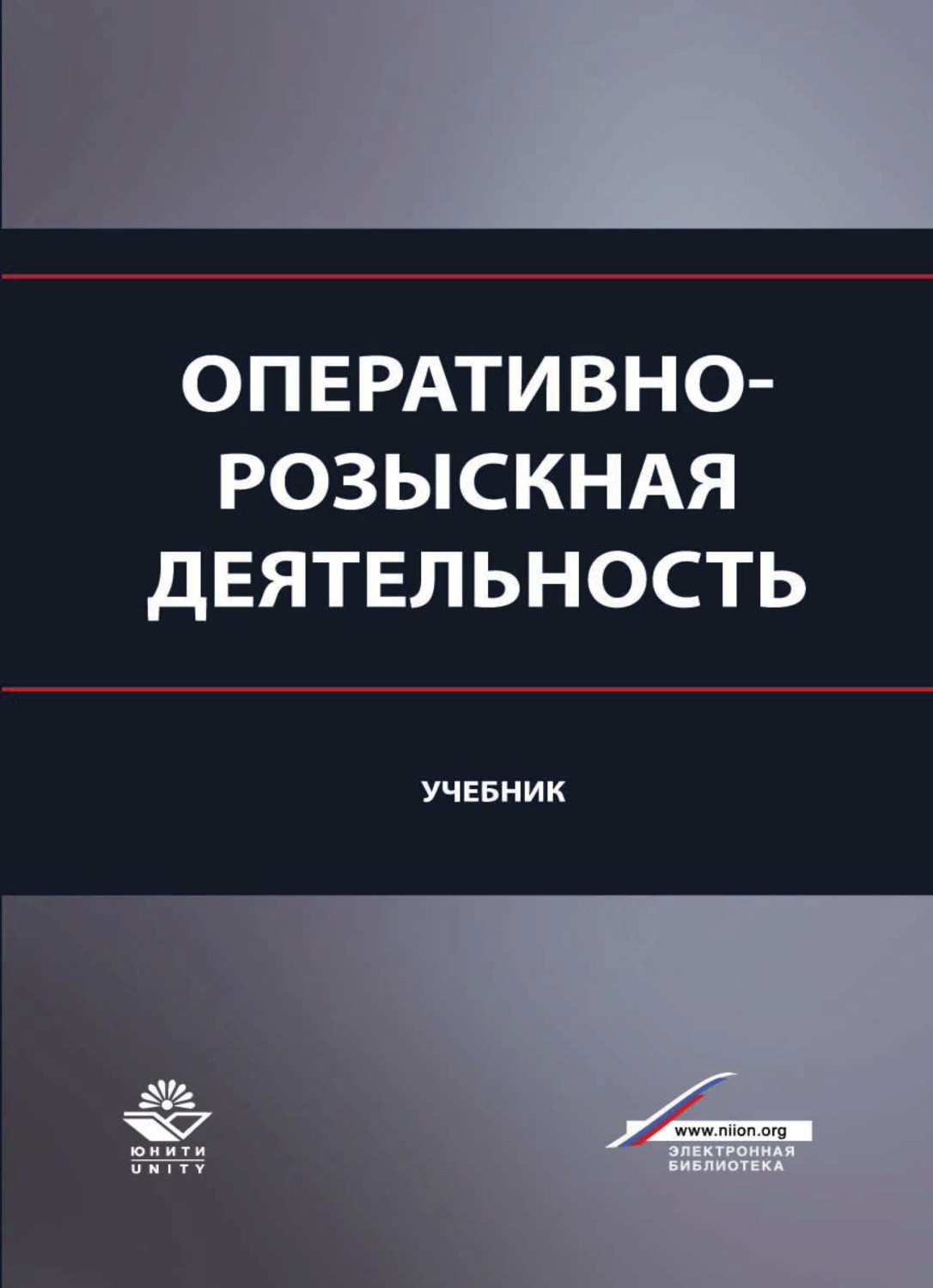 Обложка книги «Оперативно-розыскная деятельность»