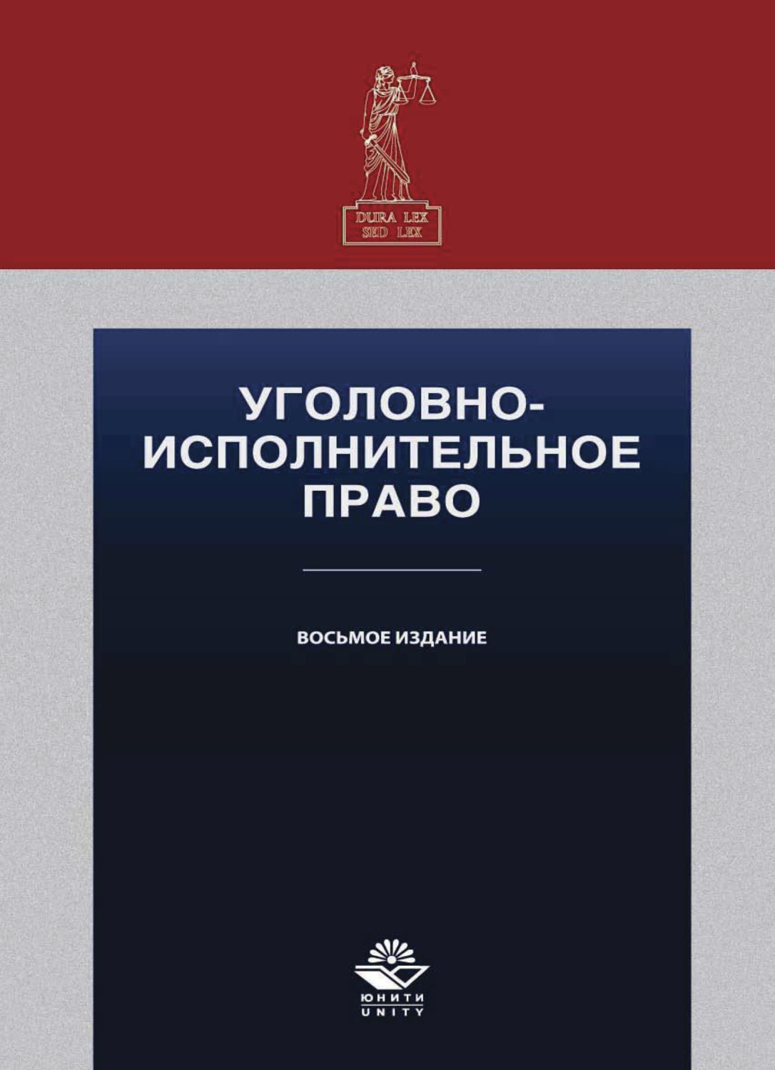 Обложка книги «Уголовно-исполнительное право»